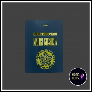 Практическая магия бизнеса