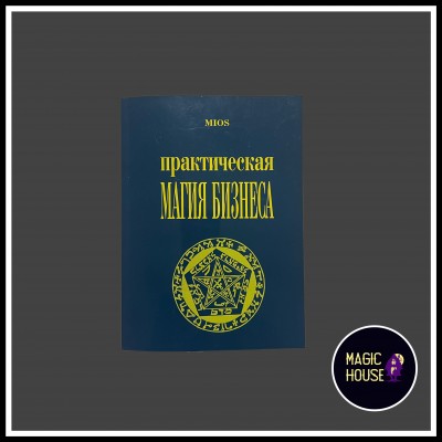 Практическая магия бизнеса