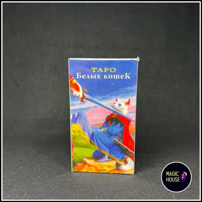 Таро Белых Кошек