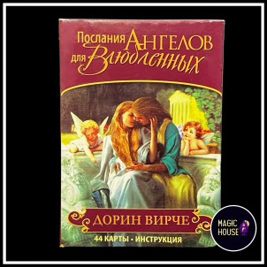 Таро" Послание Ангелов для влюблённых"