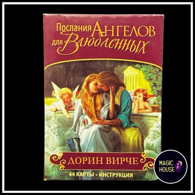 Таро" Послание Ангелов для влюблённых"
