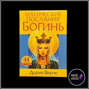 Магическое послание Богинь