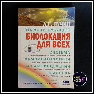 Биолокация для всех 