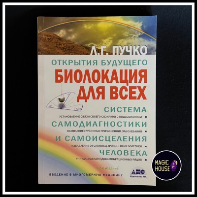 Биолокация для всех 