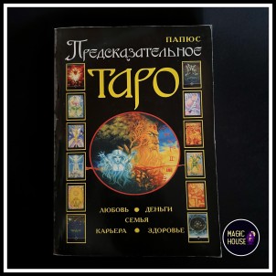 Предсказательное таро