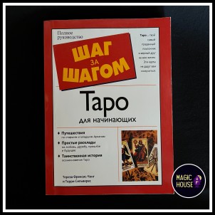 Таро для начинающих «Шаг за шагом»