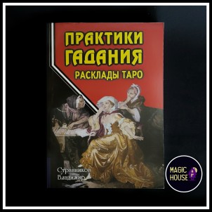 Практики гадания
