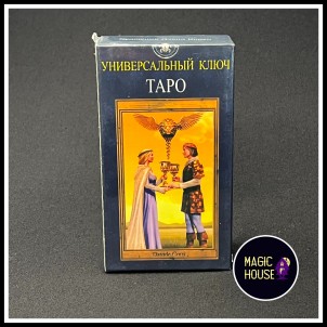 Таро "Универсальный Ключ"