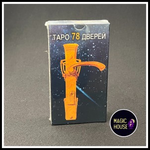Таро "78 дверей"