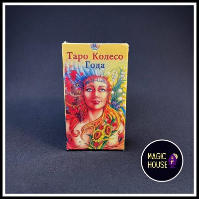 Таро «КОЛЕСО ГОДА»